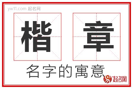 楷意思名字|楷字的含义和寓意